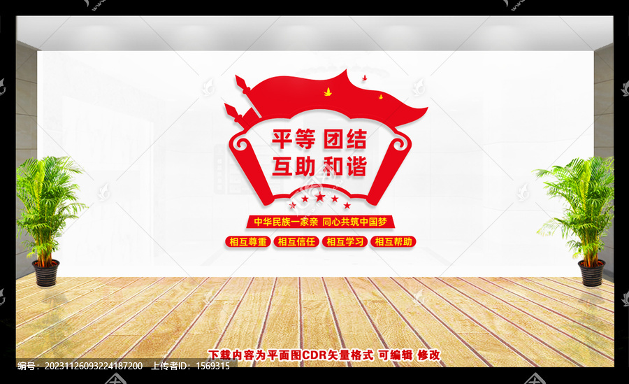 民族團結