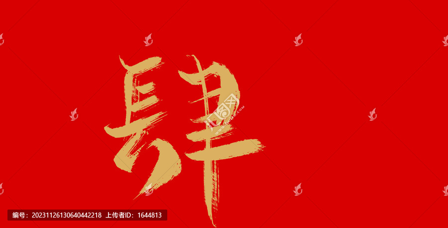 肆