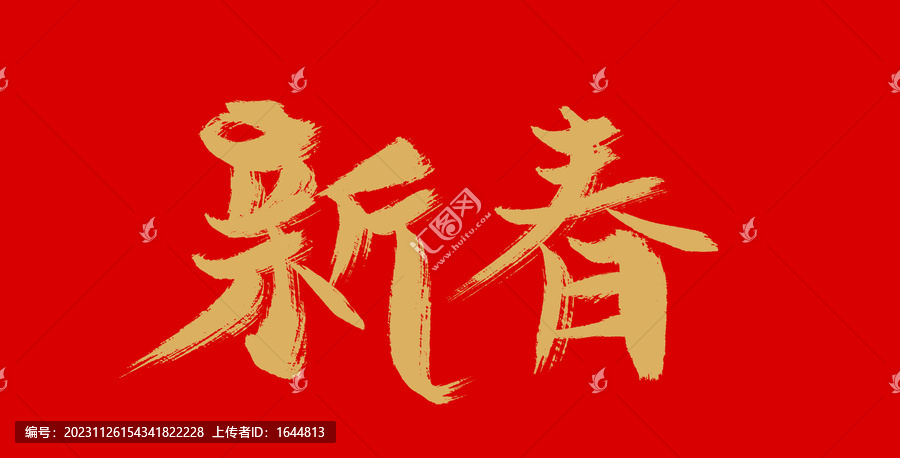 新春