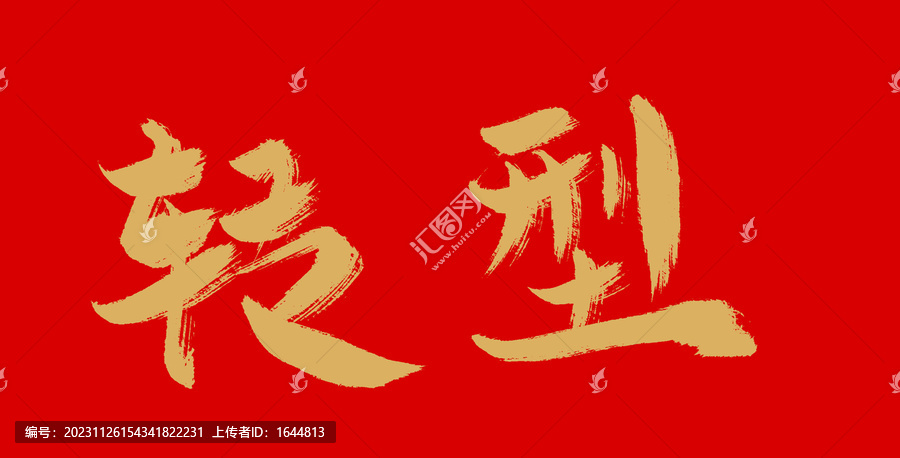 轉型