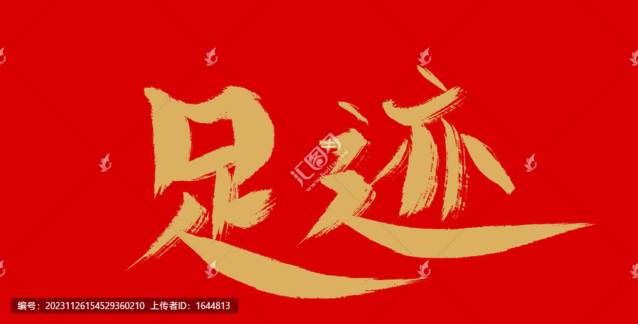 足跡