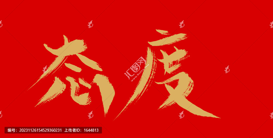 態(tài)度