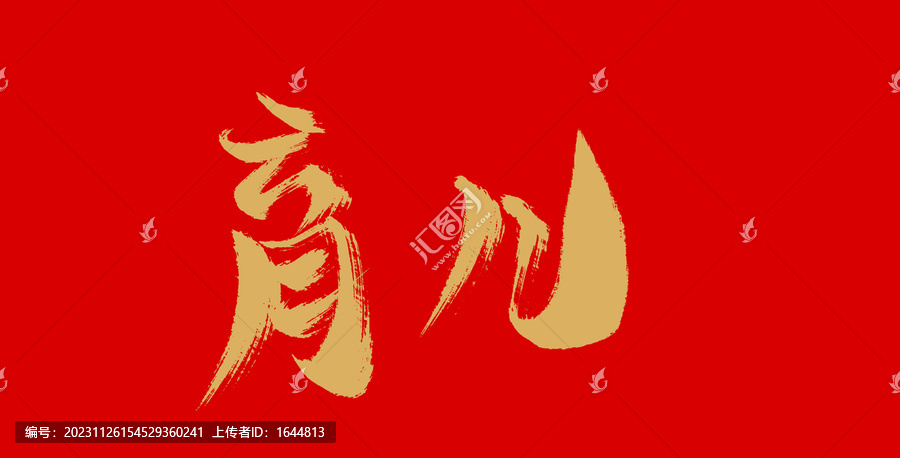 育兒
