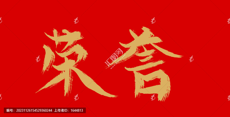 榮譽(yù)