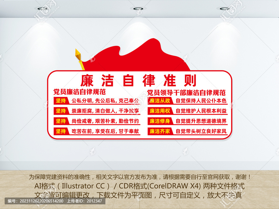 黨員廉潔自律準(zhǔn)則