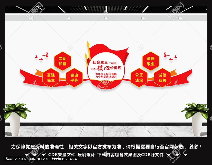 社會主義核心價值觀