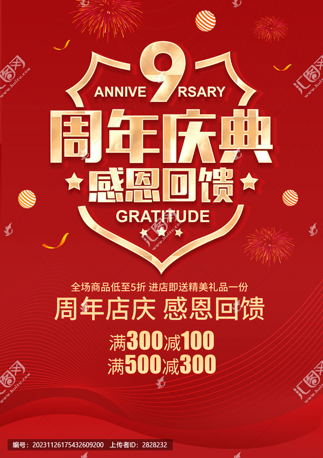 9周年庆典海报