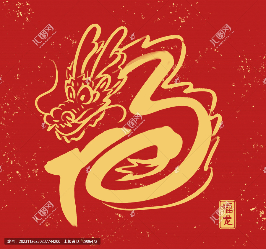 福年龍字設(shè)計(jì)