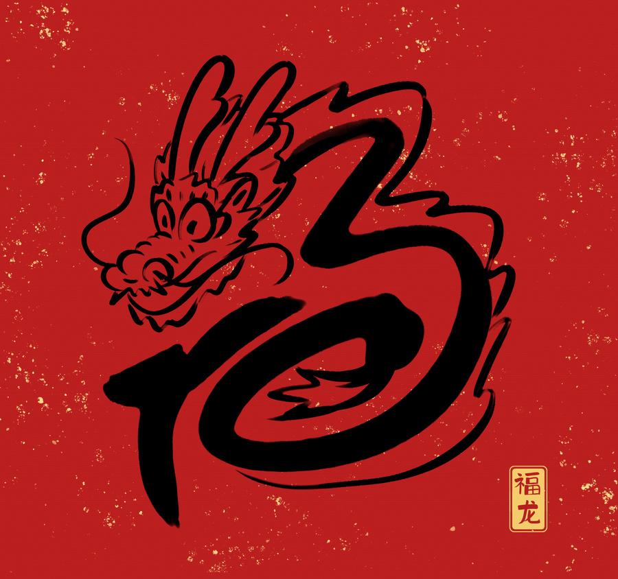 福年龍字設(shè)計(jì)