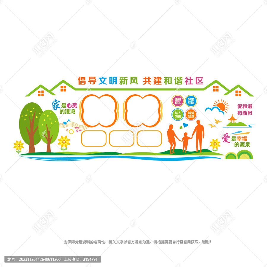 文明和諧社區建設