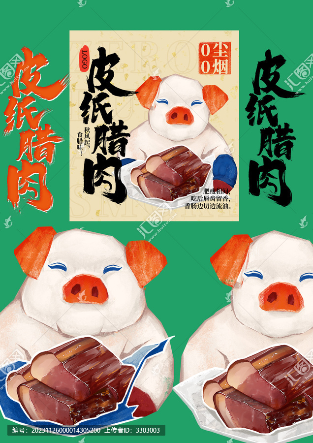 皮紙臘肉豬頭