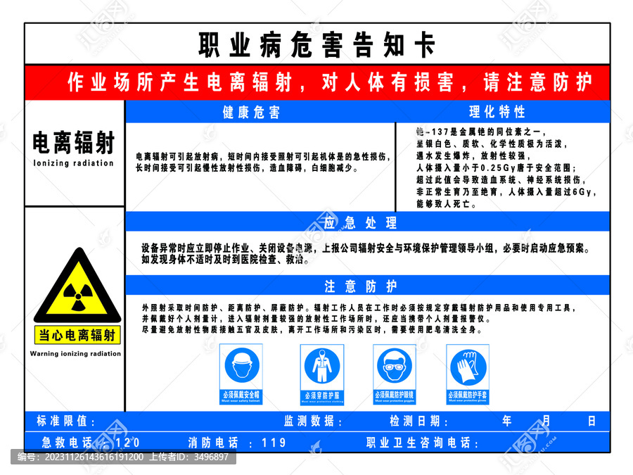 電離輻射職業(yè)危害告知卡
