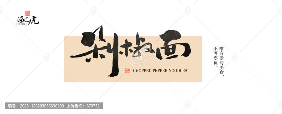剁椒面