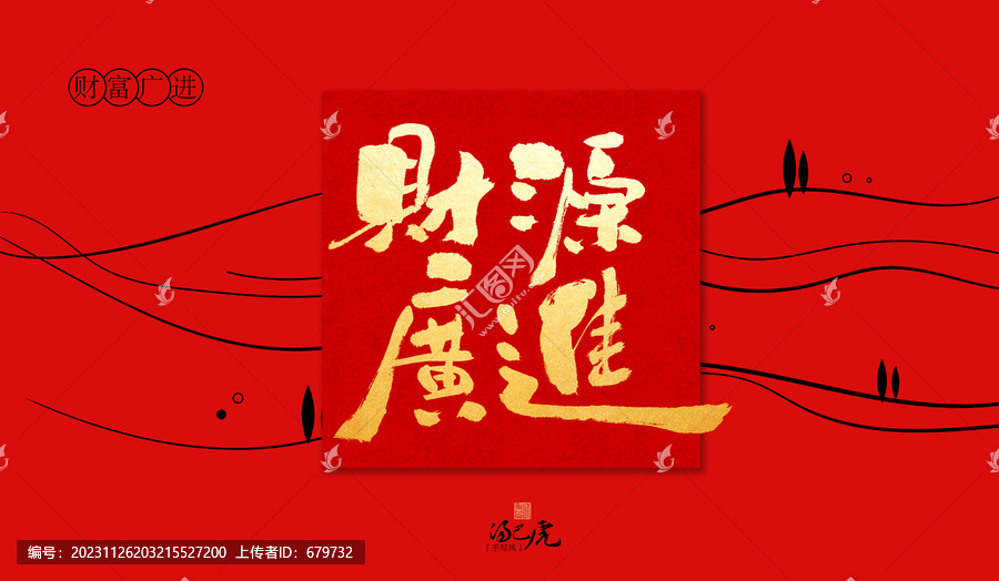 財源廣進