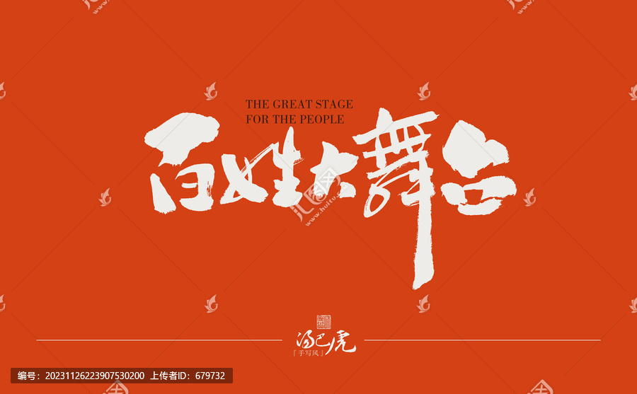 百姓大舞臺