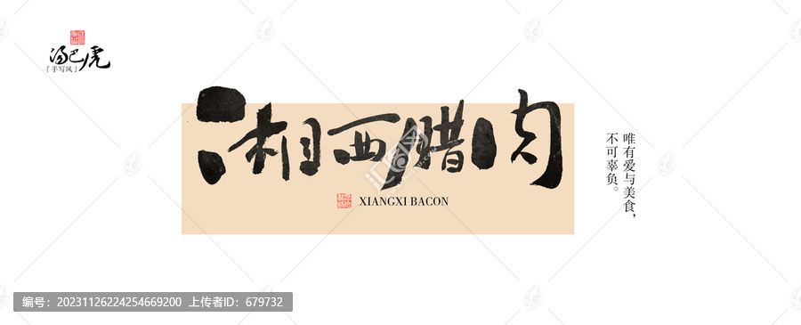 湘西臘肉