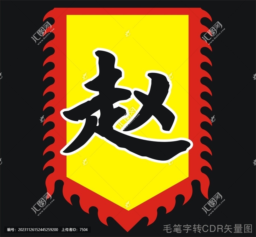 趙