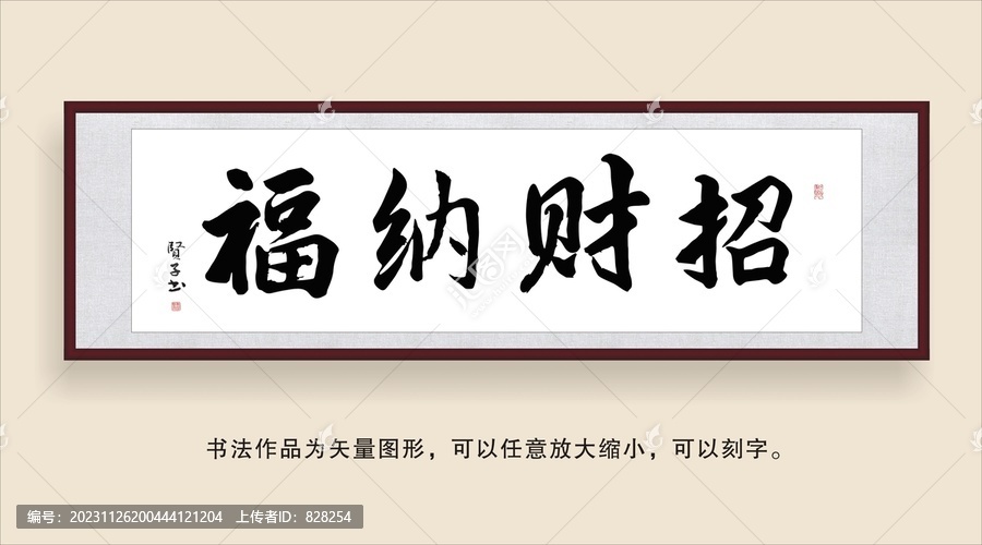 招財納福