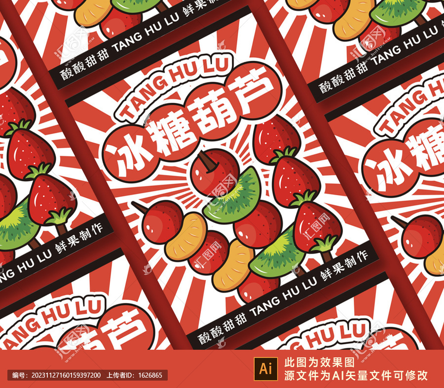 冰糖葫蘆海報(bào)