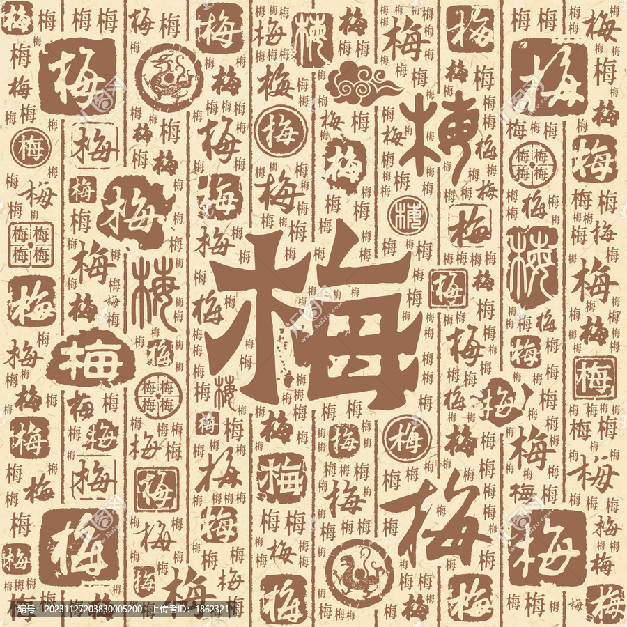 梅