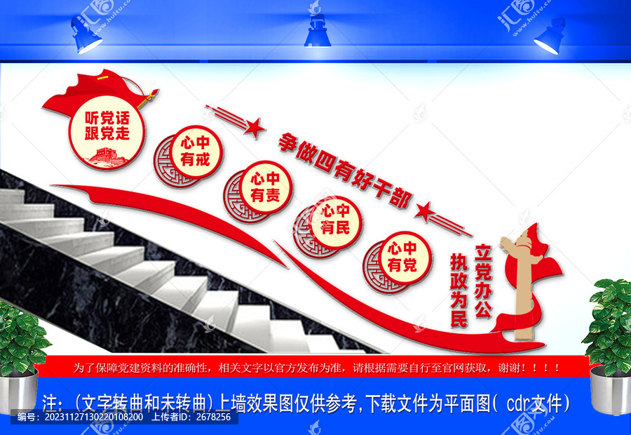 爭做四有好干部樓梯間文化墻