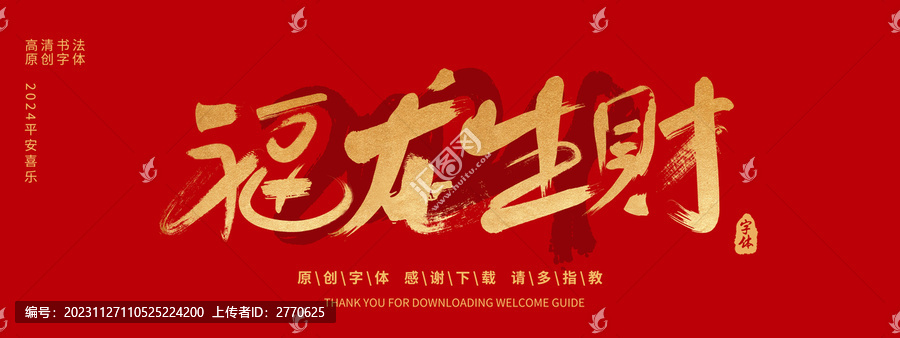 福龍生財