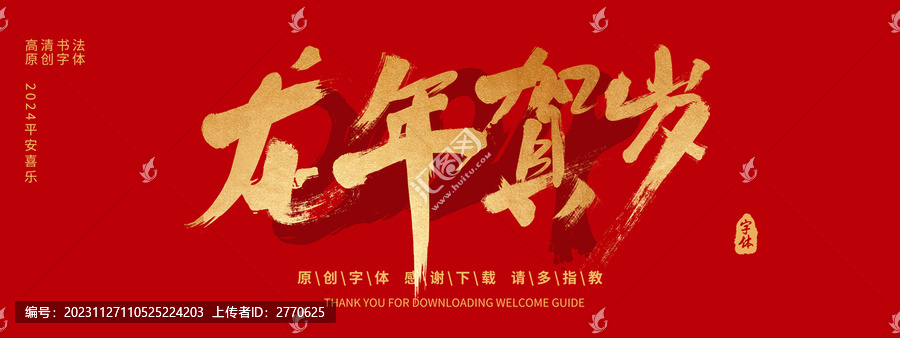 龍年賀歲