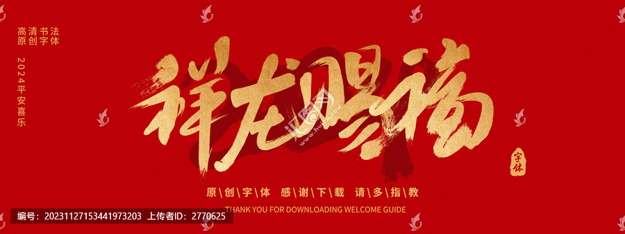 祥龍賜福
