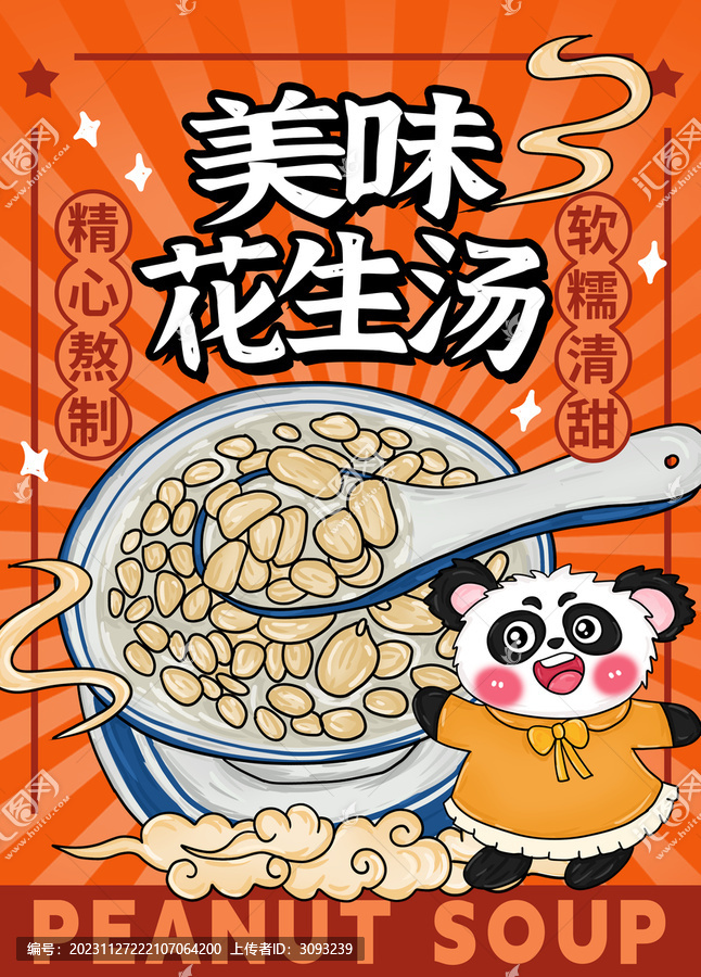 花生湯