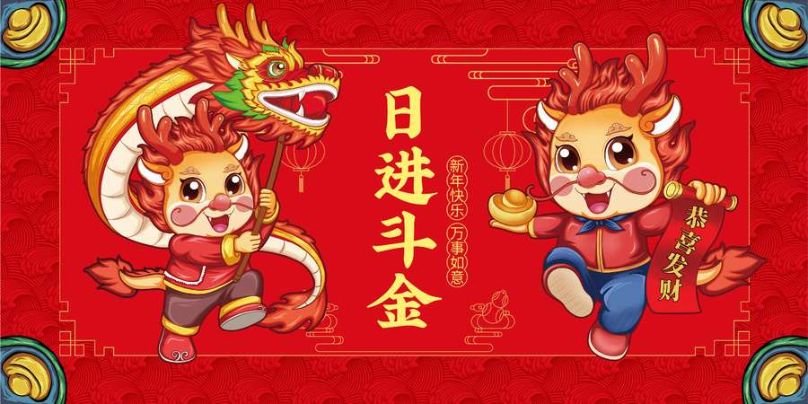 2024龍年
