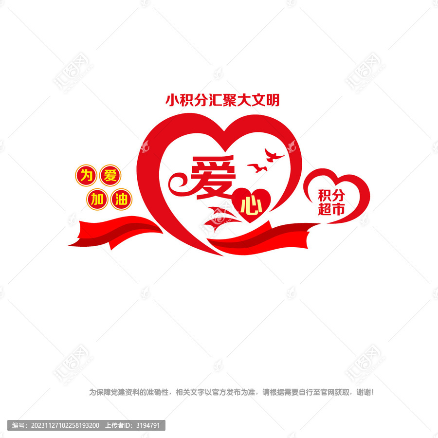 愛心積分超市