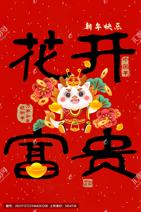 龍年創意字標題花開富貴