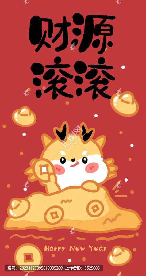 新年紅包財(cái)源滾滾龍年新年快樂(lè)
