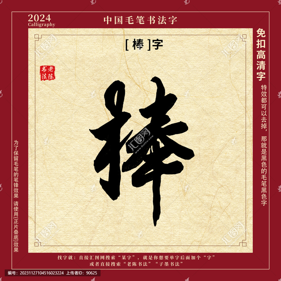毛筆字書法字棒字