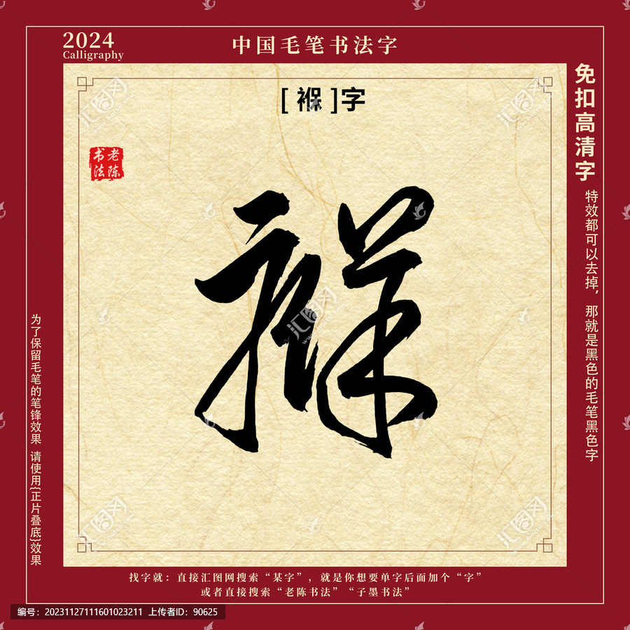 書(shū)法字毛筆字褓字