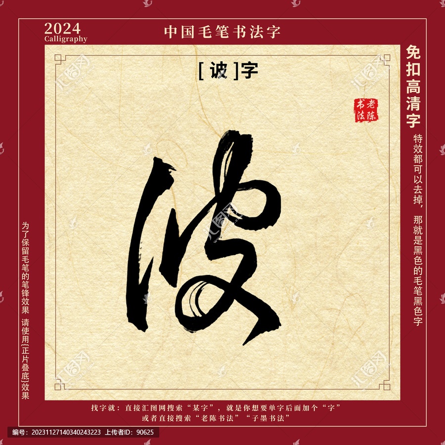 毛筆字書法字诐字
