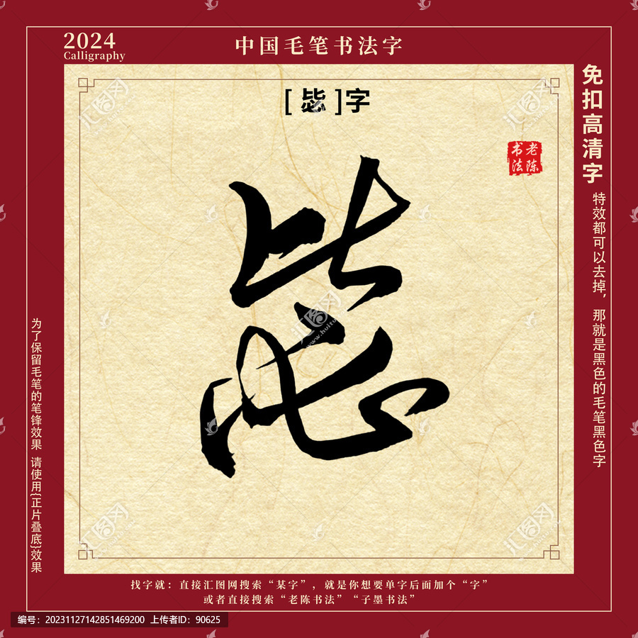 書法字毛筆字毖字