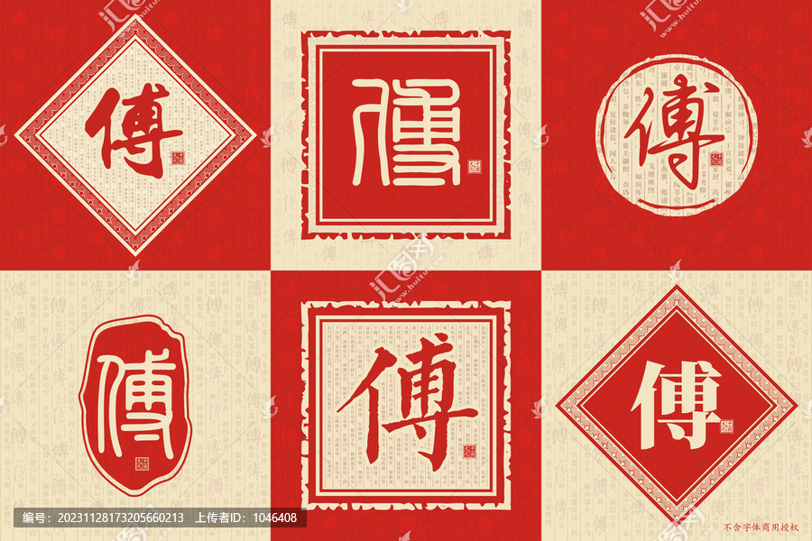 傅