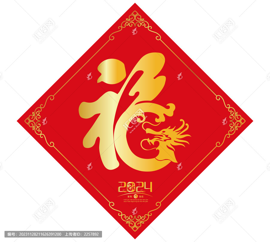 龍年福字春聯(lián)