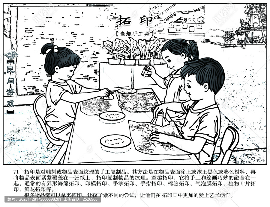 民間游戲集錦拓印