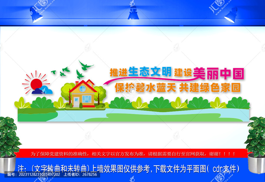 推進(jìn)生態(tài)文明建設(shè)美麗中國(guó)宣傳
