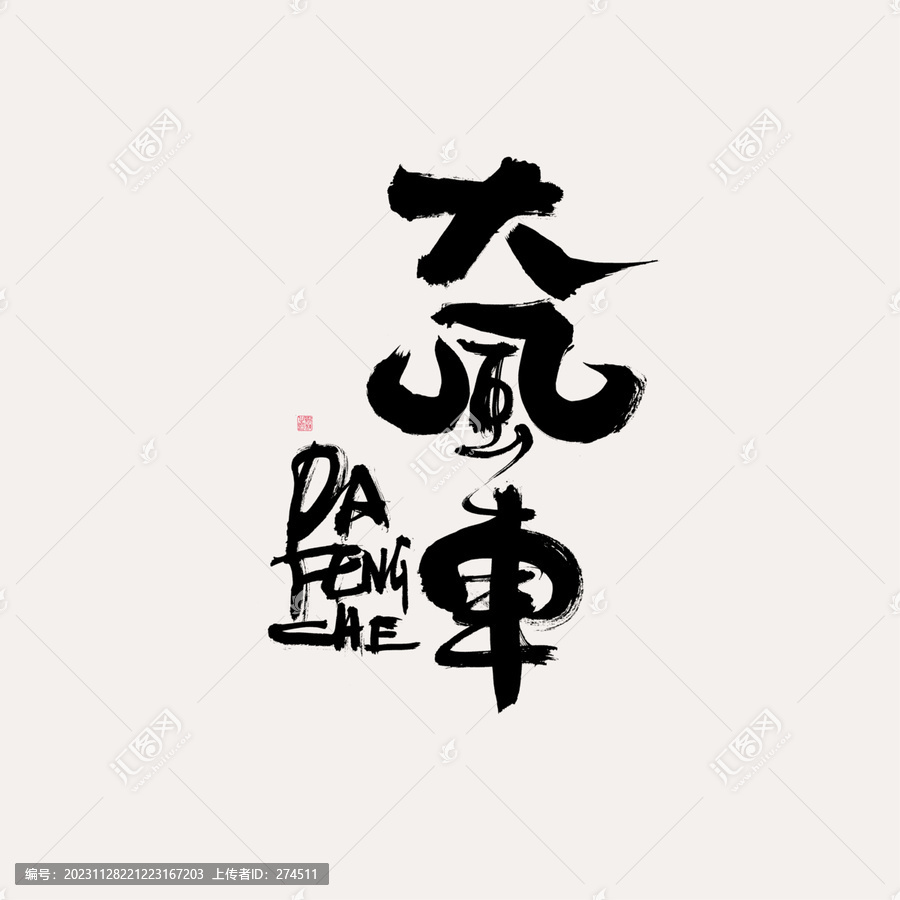 大風(fēng)車