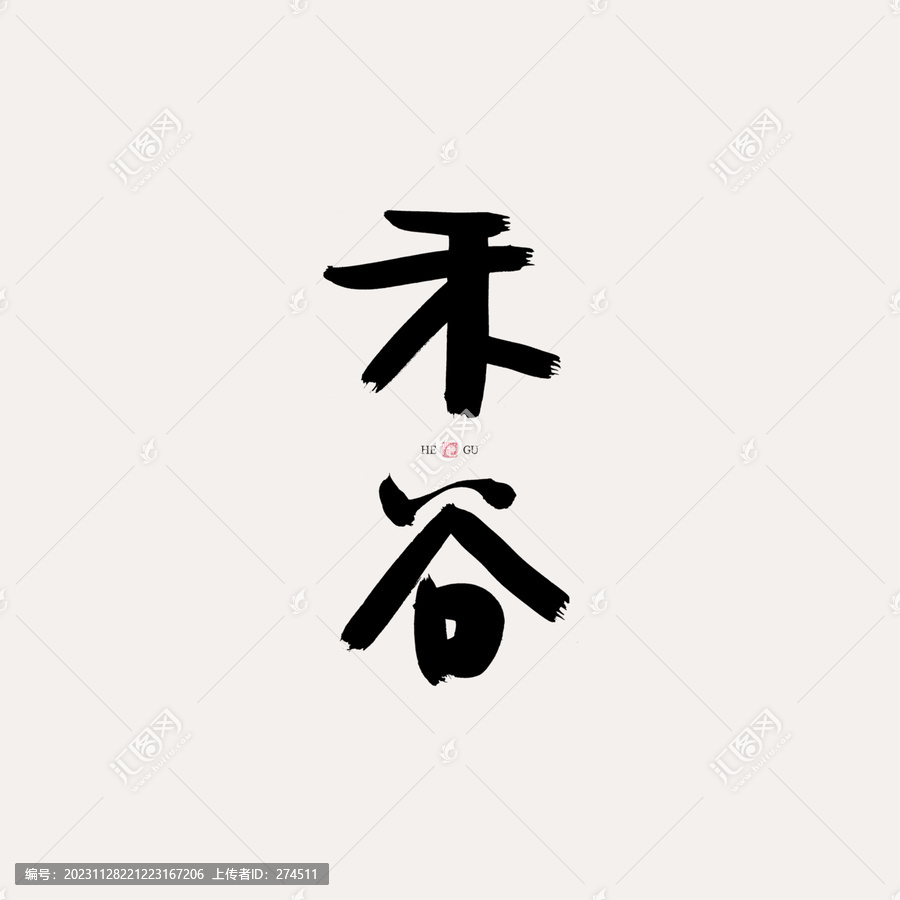 谷禾