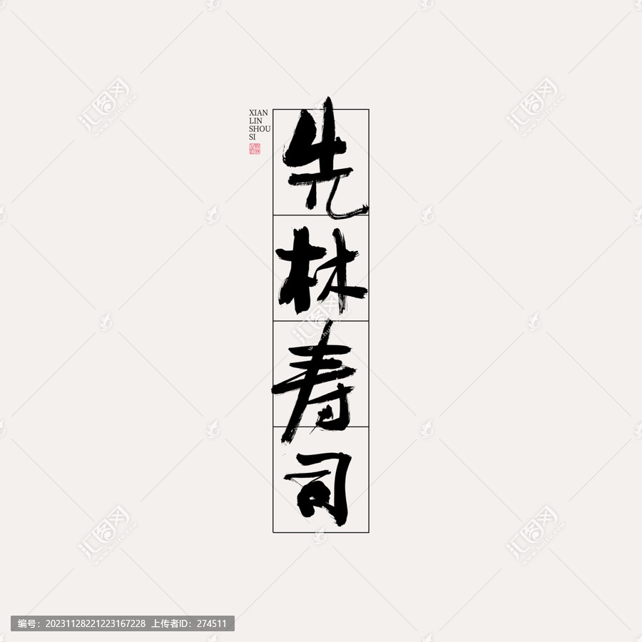 先林壽司