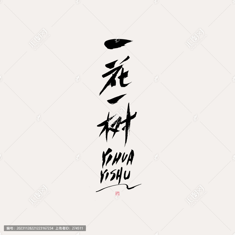 一花一樹