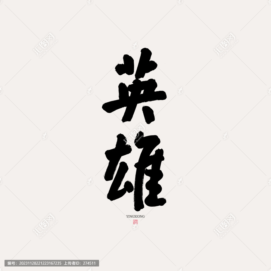 英雄
