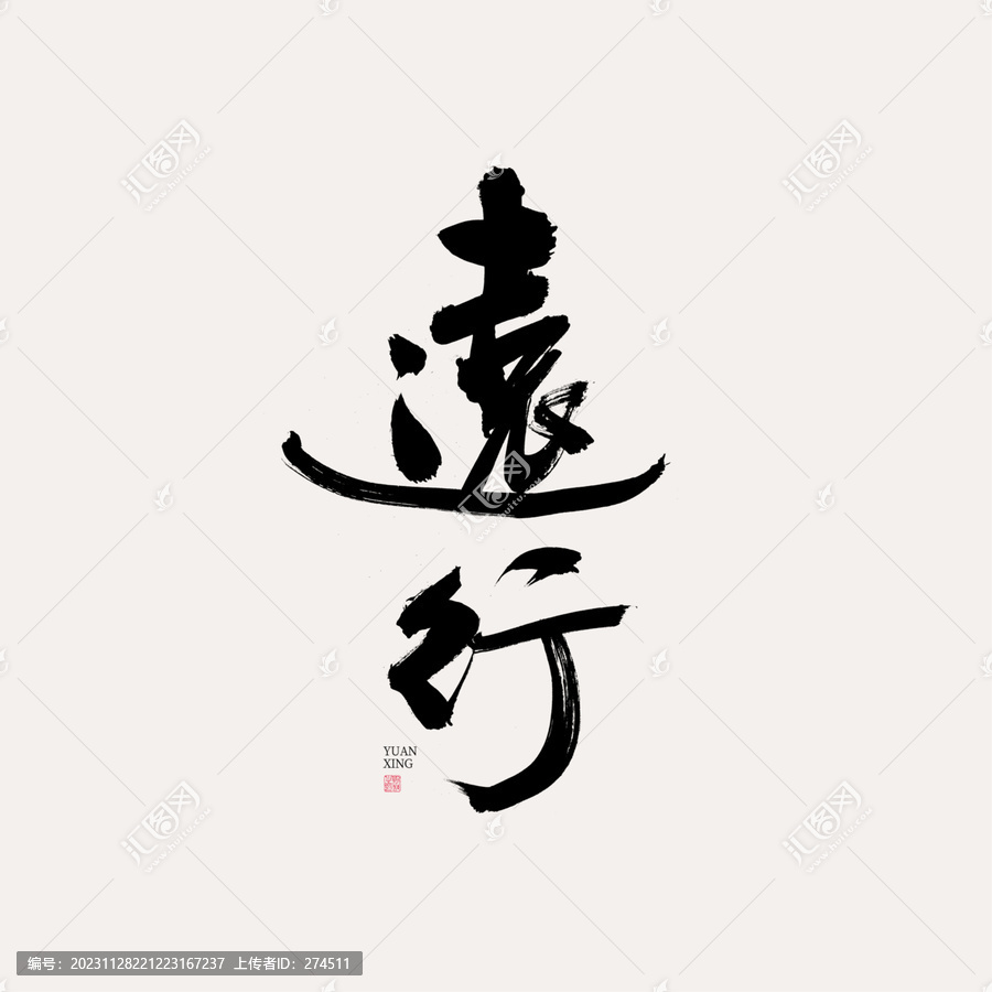 遠(yuǎn)行