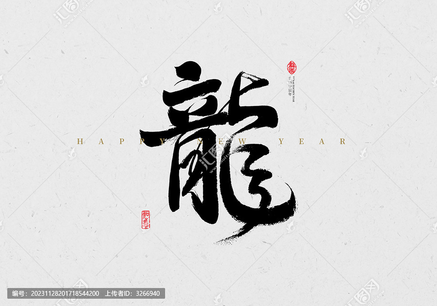 龍