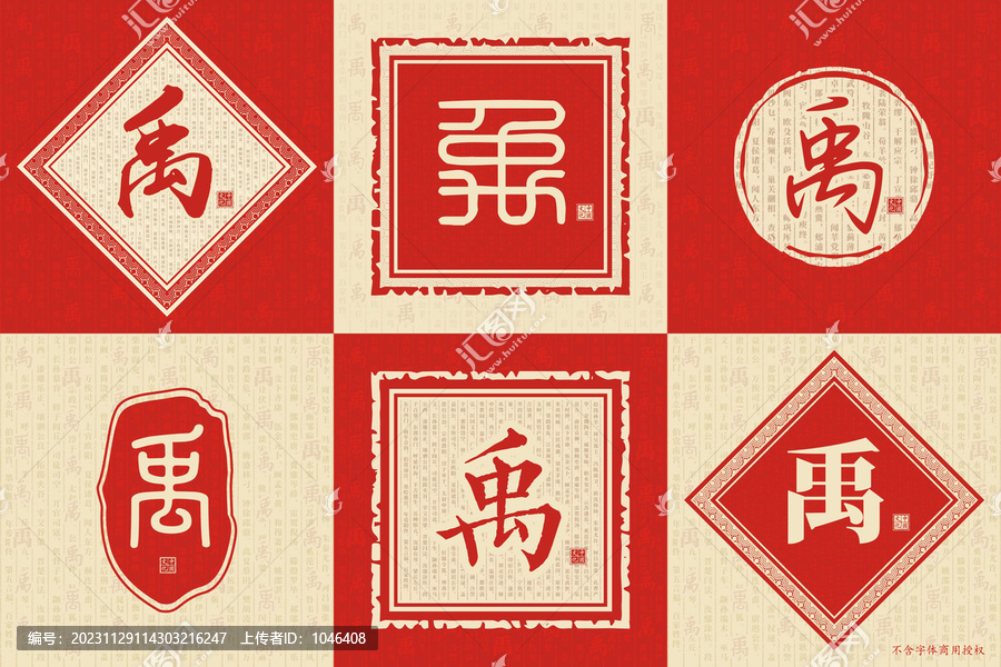 禹