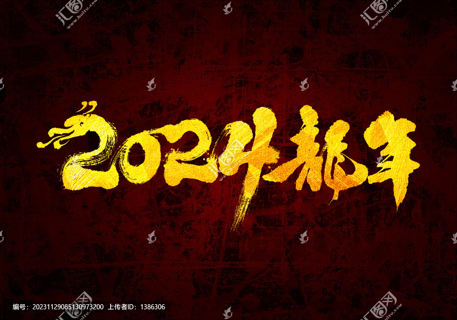 2024龍年書法字體
